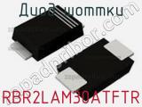 Диод Шоттки RBR2LAM30ATFTR фотография 2.
