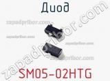 Диод SM05-02HTG фотография 2.