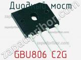 Диодный мост GBU806 C2G фотография 2.