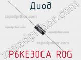 Диод P6KE30CA R0G фотография 2.