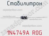 Стабилитрон 1N4749A R0G фотография 2.