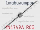 Стабилитрон 1N4749A R0G фотография 3.