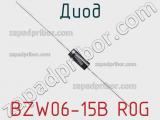 Диод BZW06-15B R0G фотография 2.