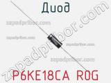 Диод P6KE18CA R0G фотография 2.