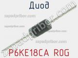 Диод P6KE18CA R0G фотография 3.