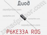 Диод P6KE33A R0G фотография 2.