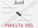 Диод P6KE47A R0G фотография 2.