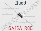 Диод SA15A R0G фотография 2.