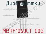 Диод Шоттки MBRF1060CT C0G 