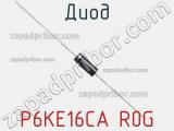 Диод P6KE16CA R0G фотография 2.