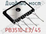 Диодный мост PB3510-E3/45 фотография 2.