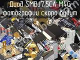 Диод SMBJ7.5CA M4G