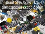 Диод SMAJ6.0A M2G 