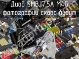 Диод SMBJ7.5A M4G