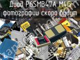 Диод P6SMB47A M4G