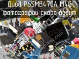 Диод P6SMB47CA M4G