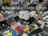 Диод RS1G R3G 