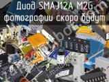 Диод SMAJ12A M2G 