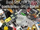 Диод SMAJ18A M2G 