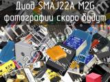 Диод SMAJ22A M2G 