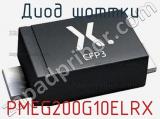 Диод Шоттки PMEG200G10ELRX