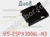 Диод VS-E5PX3006L-N3 фотография 2.