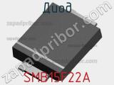 Диод SMB15F22A 