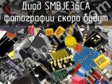 Диод SMBJE36CA