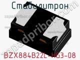 Стабилитрон BZX884B22L-HG3-08 фотография 2.