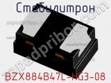 Стабилитрон BZX884B47L-HG3-08 фотография 2.