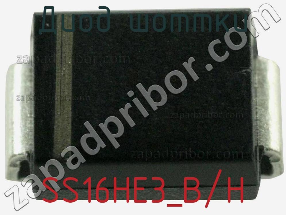 SS16HE3_B/H - Диод Шоттки - фотография. Увеличить. SS16HE3_B/H - Диод Шоттки - фотография.