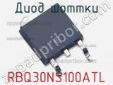 Диод Шоттки RBQ30NS100ATL