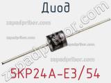 Диод 5KP24A-E3/54 фотография 2.