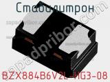 Стабилитрон BZX884B6V2L-HG3-08 фотография 2.