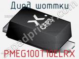 Диод Шоттки PMEG100T10ELRX 