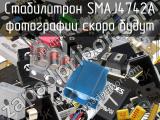 Стабилитрон SMAJ4742A 