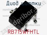 Диод Шоттки RB715WFHTL фотография 2.