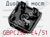 Диодный мост GBPC2501-E4/51 фотография 3.