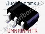 Диод Шоттки UMN10NFHTR фотография 2.