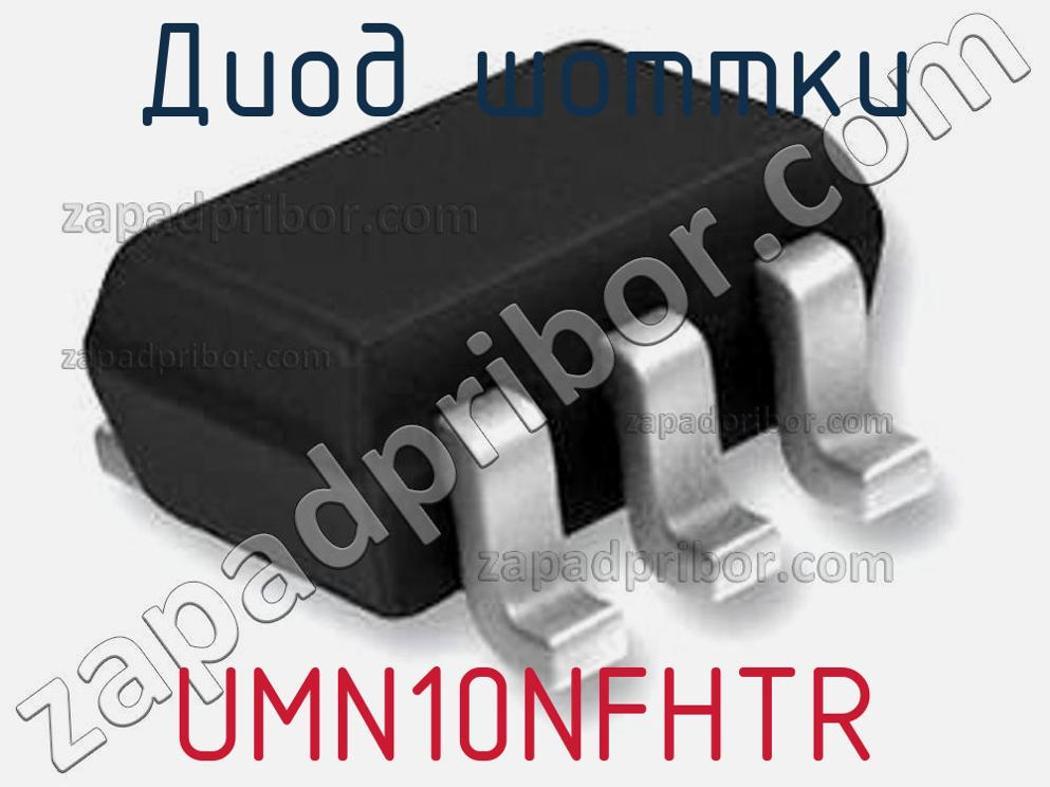 UMN10NFHTR - Диод Шоттки - фотография. Увеличить. UMN10NFHTR - Диод Шоттки - фотография.
