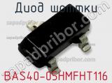 Диод Шоттки BAS40-05HMFHT116 