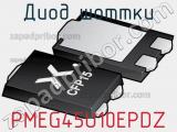 Диод Шоттки PMEG45U10EPDZ фотография 2.