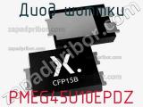 Диод Шоттки PMEG45U10EPDZ фотография 3.