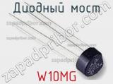 Диодный мост W10MG