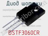 Диод Шоттки DSTF3060CR фотография 2.