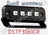Диод Шоттки DSTF3060CR фотография 3.