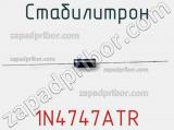 Стабилитрон 1N4747ATR фотография 2.