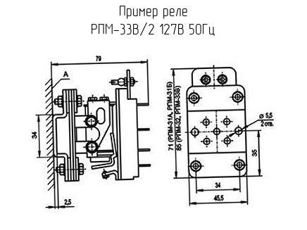 РПМ-33В/2 127В 50Гц - Реле - схема, чертеж.