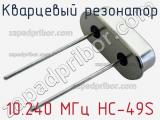 Кварцевый резонатор 10.240 МГц HC-49S 