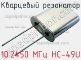 Кварцевый резонатор 10.2450 МГц HC-49U 